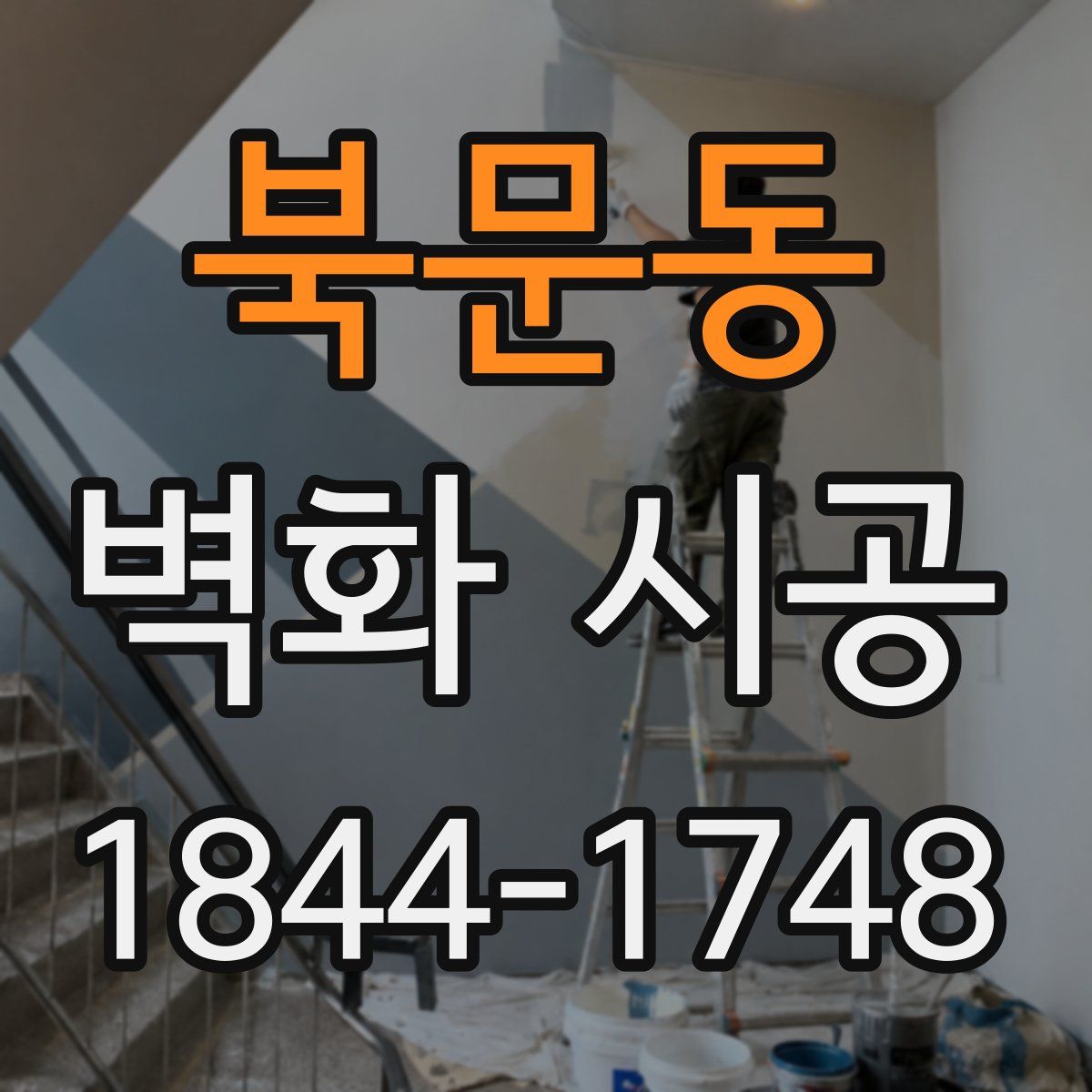 북문동 벽화 시공