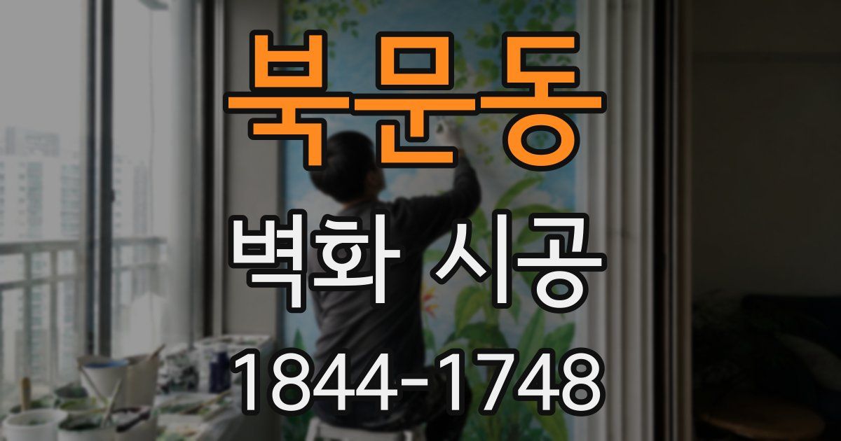 북문동 벽화 시공