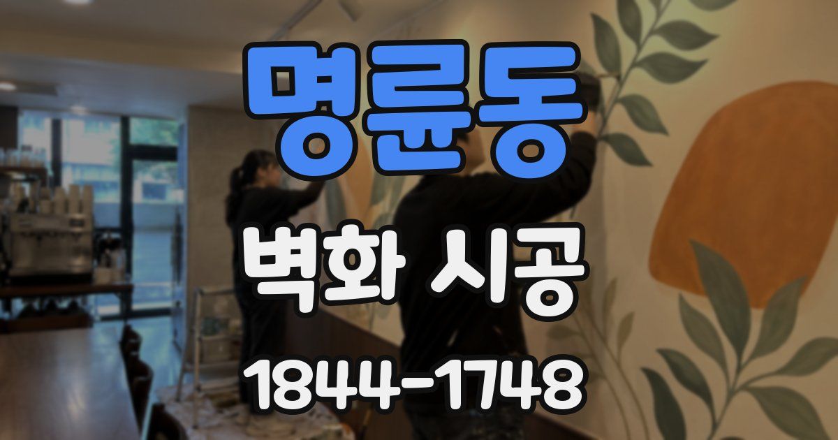 명륜동 벽화 시공