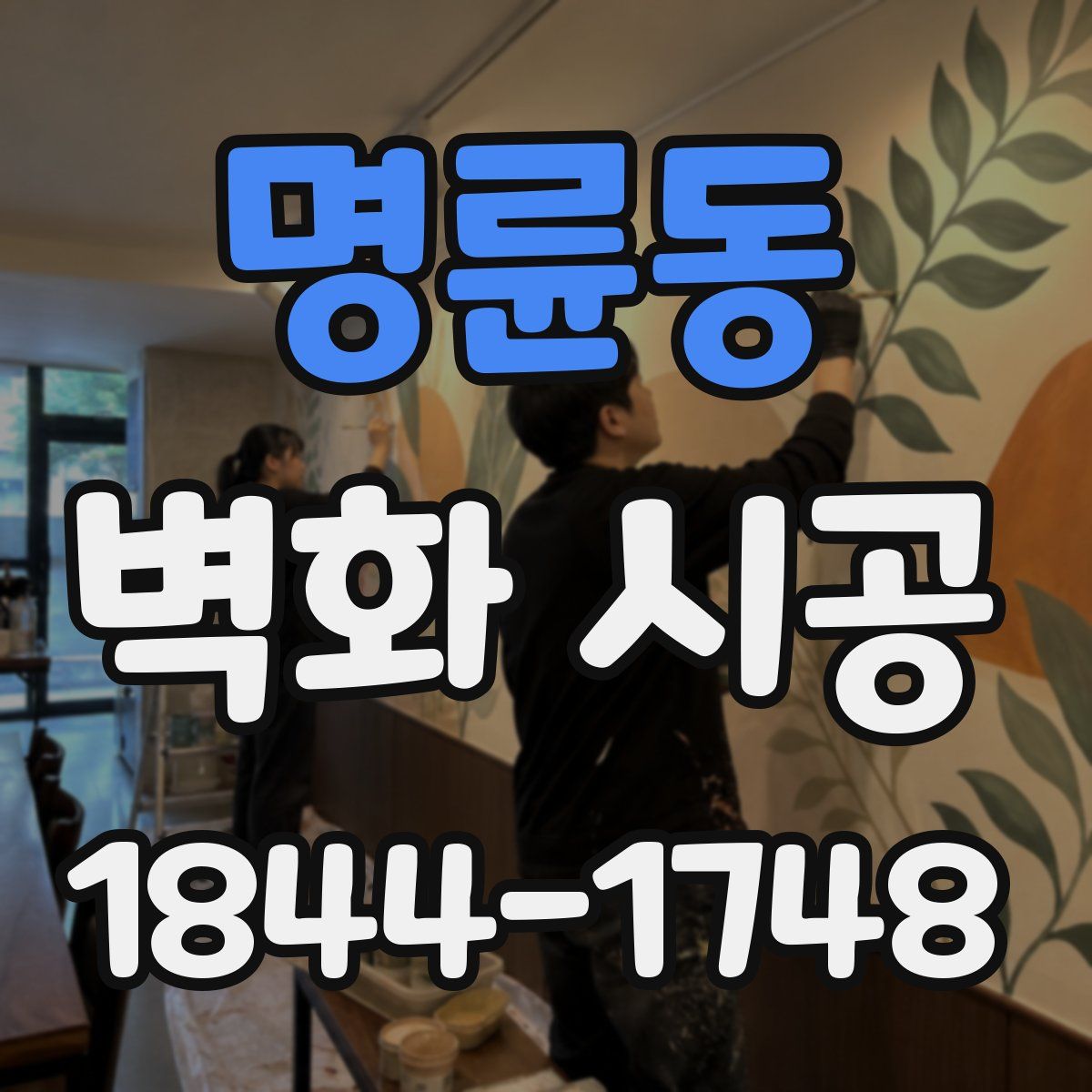 명륜동 벽화 시공