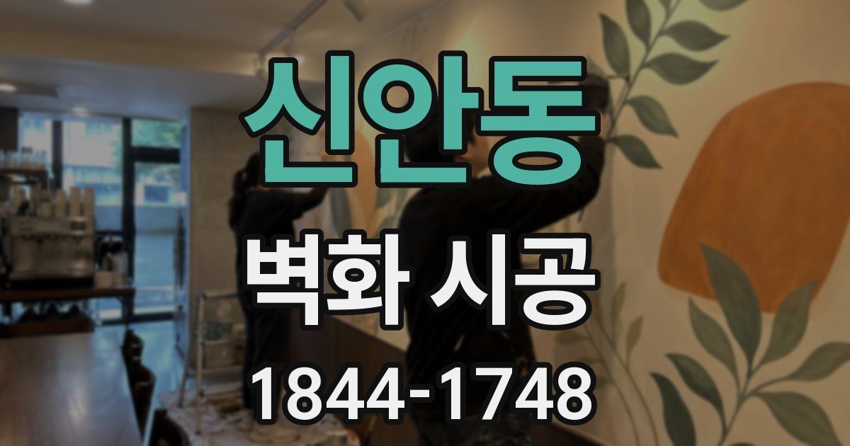 신안동 벽화 시공