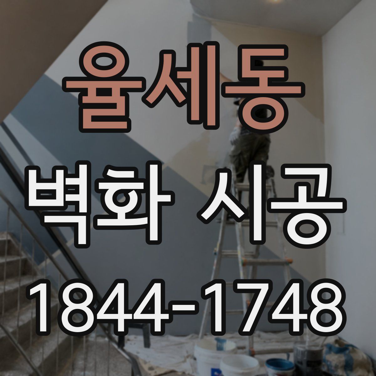율세동 벽화 시공