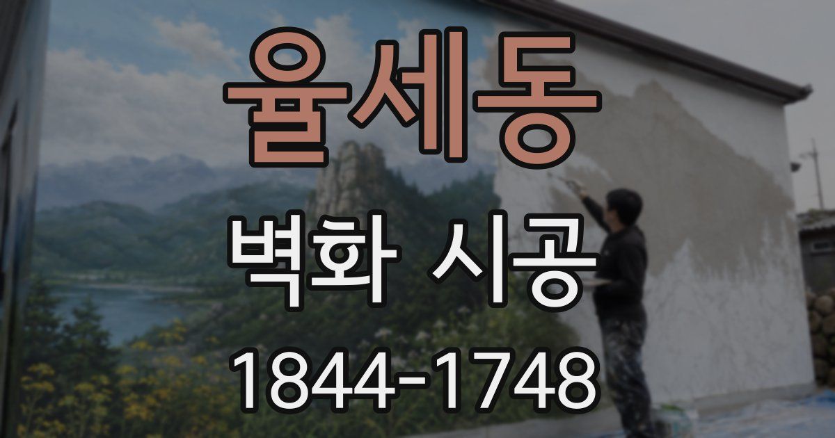 율세동 벽화 시공