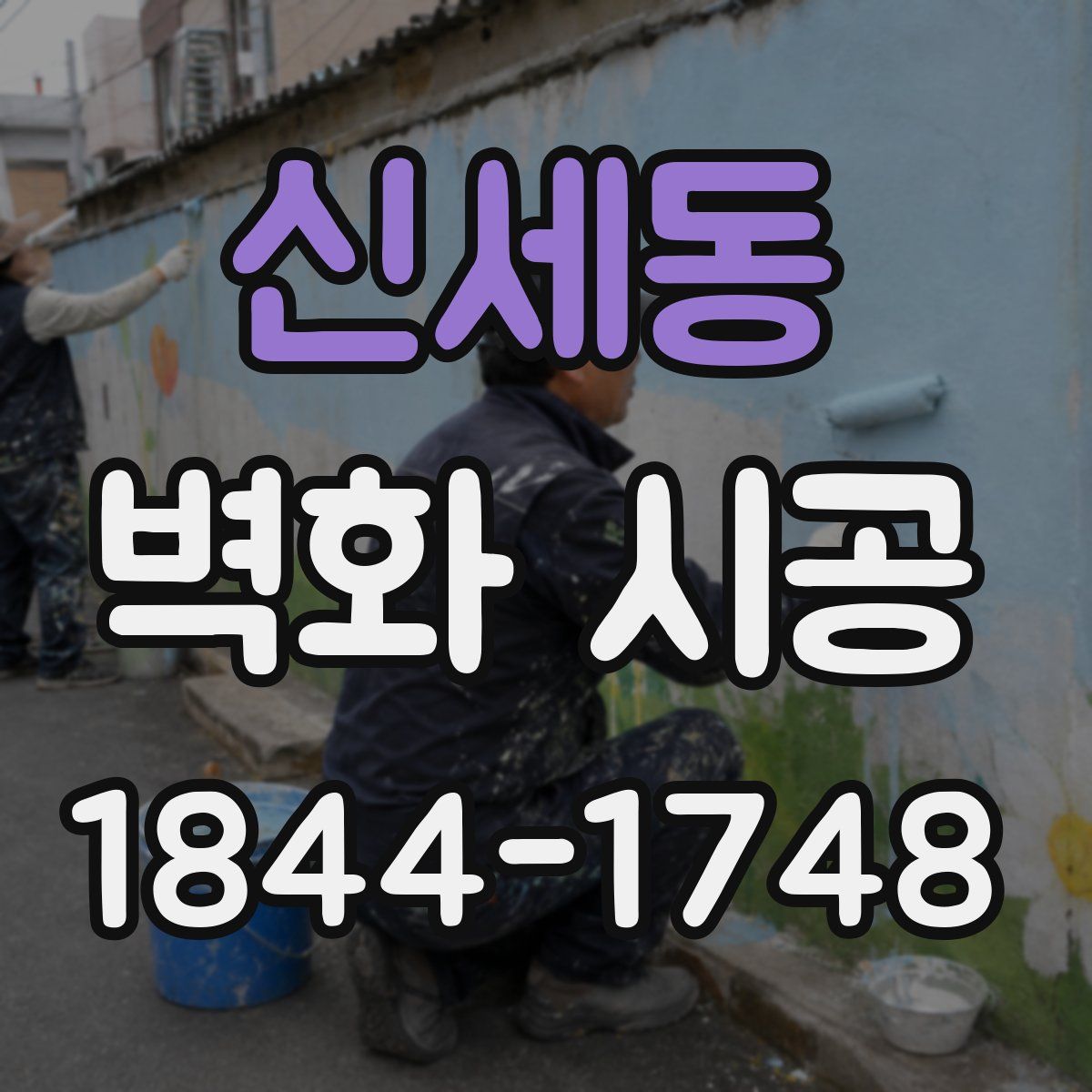 신세동 벽화 시공