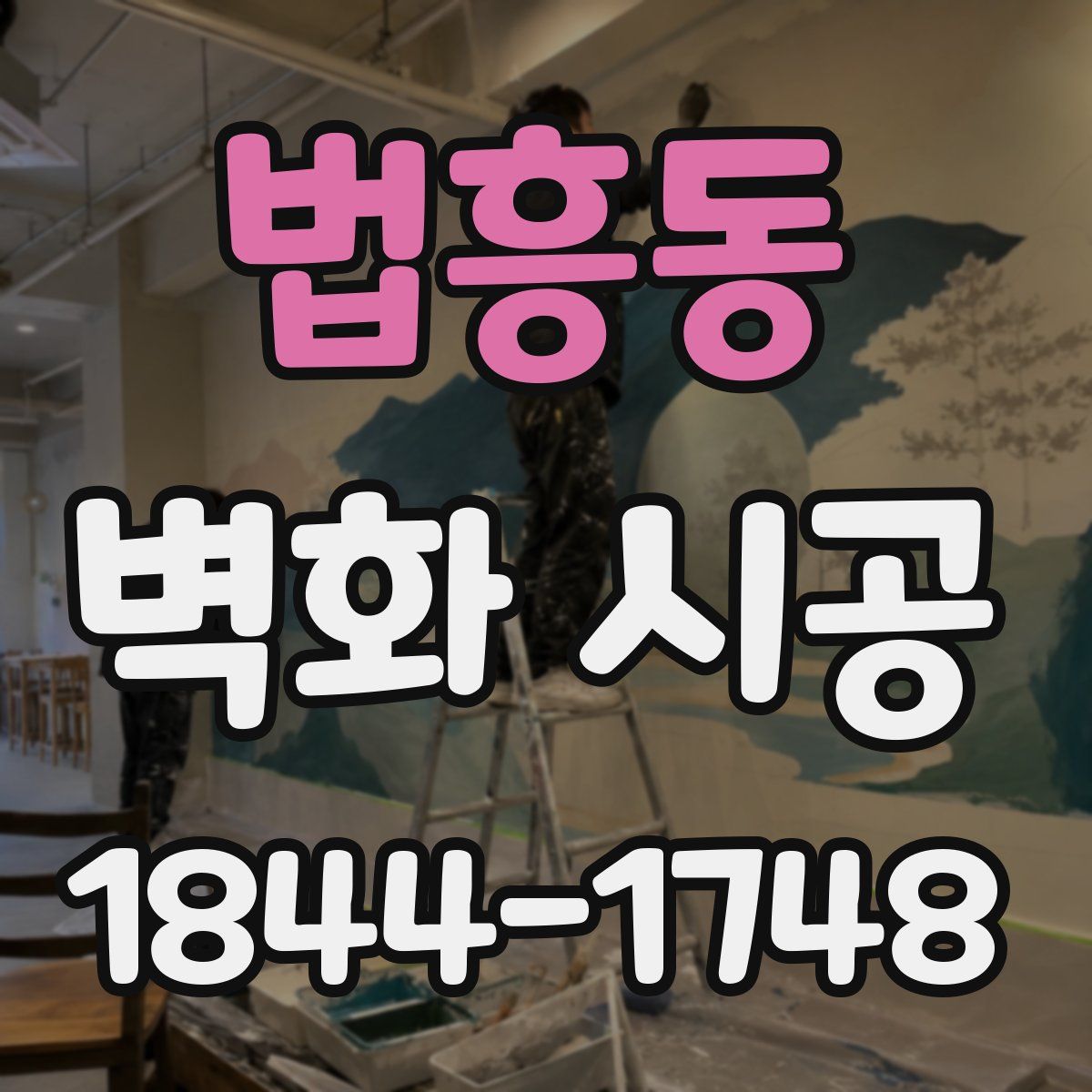 법흥동 벽화 시공