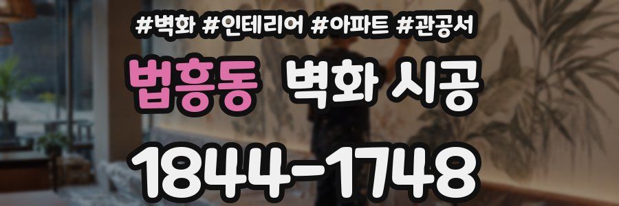 법흥동 벽화 시공