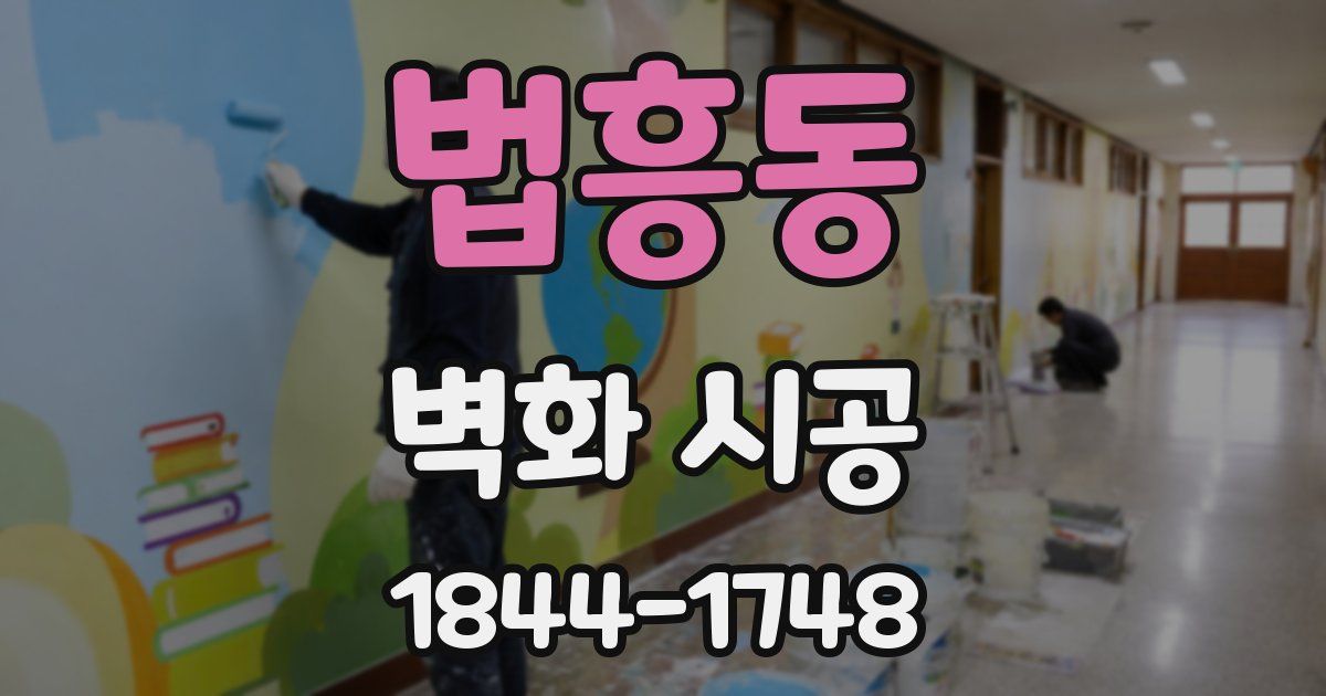 법흥동 벽화 시공