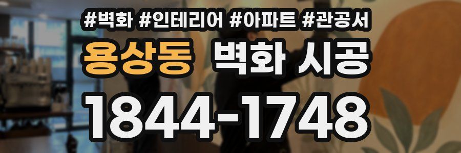 용상동 벽화 시공
