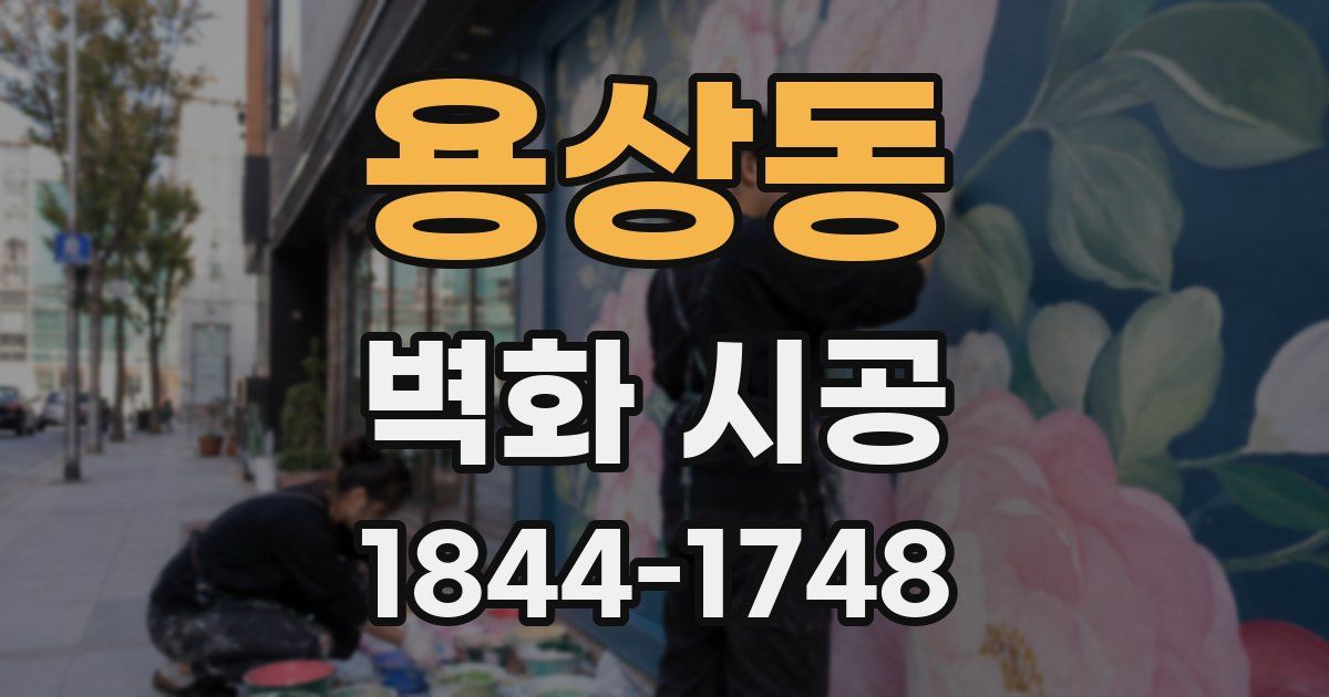 용상동 벽화 시공