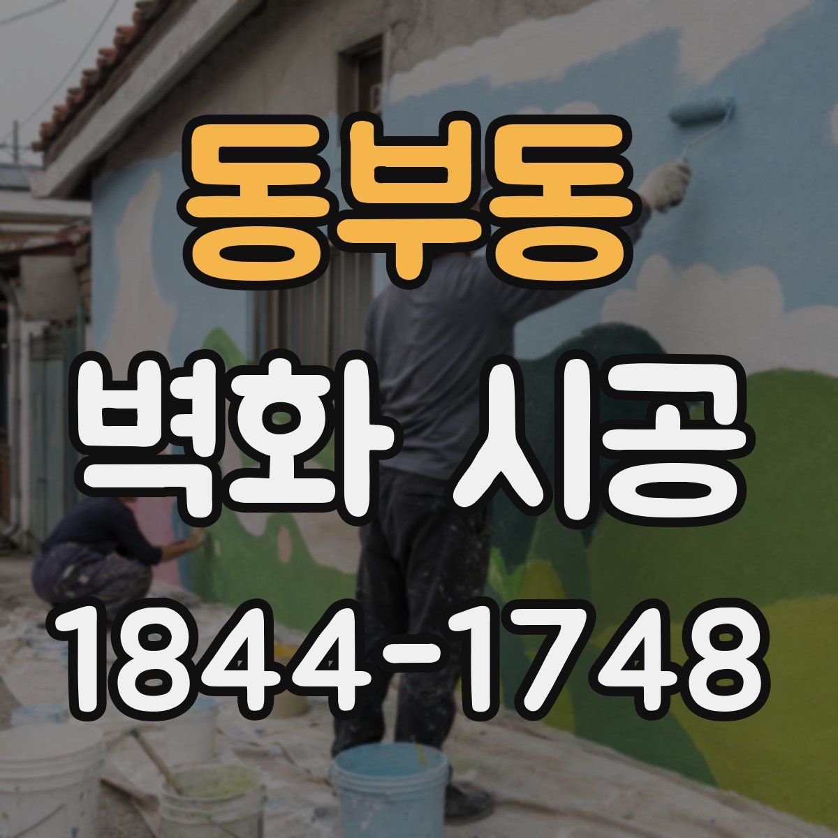 동부동 벽화 시공