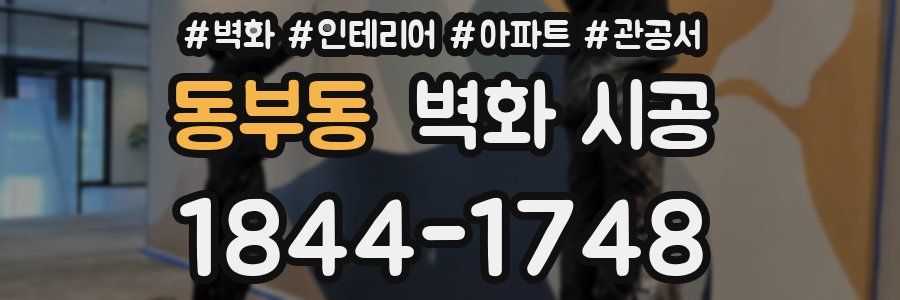 동부동 벽화 시공