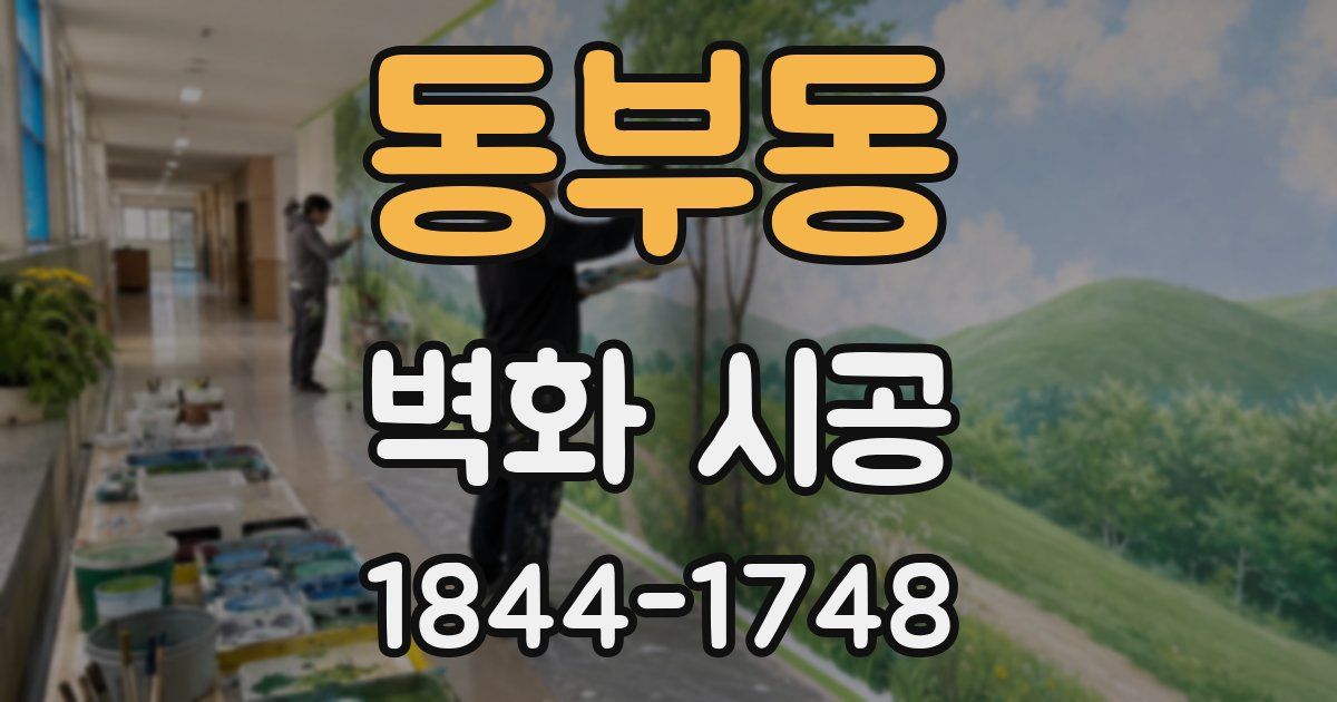 동부동 벽화 시공