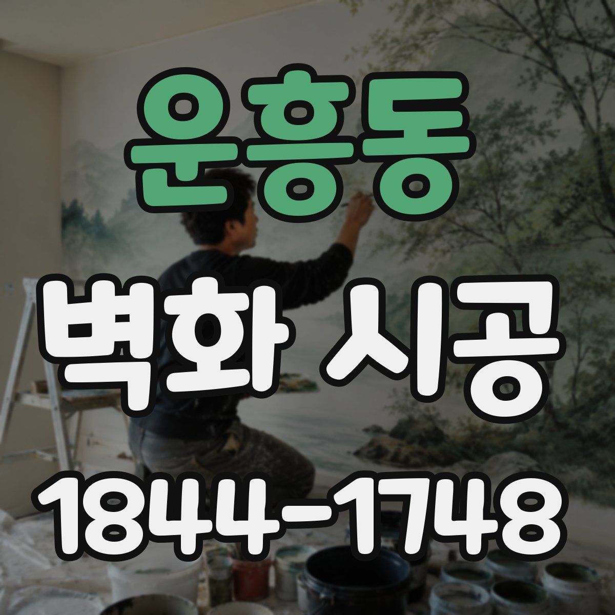 운흥동 벽화 시공