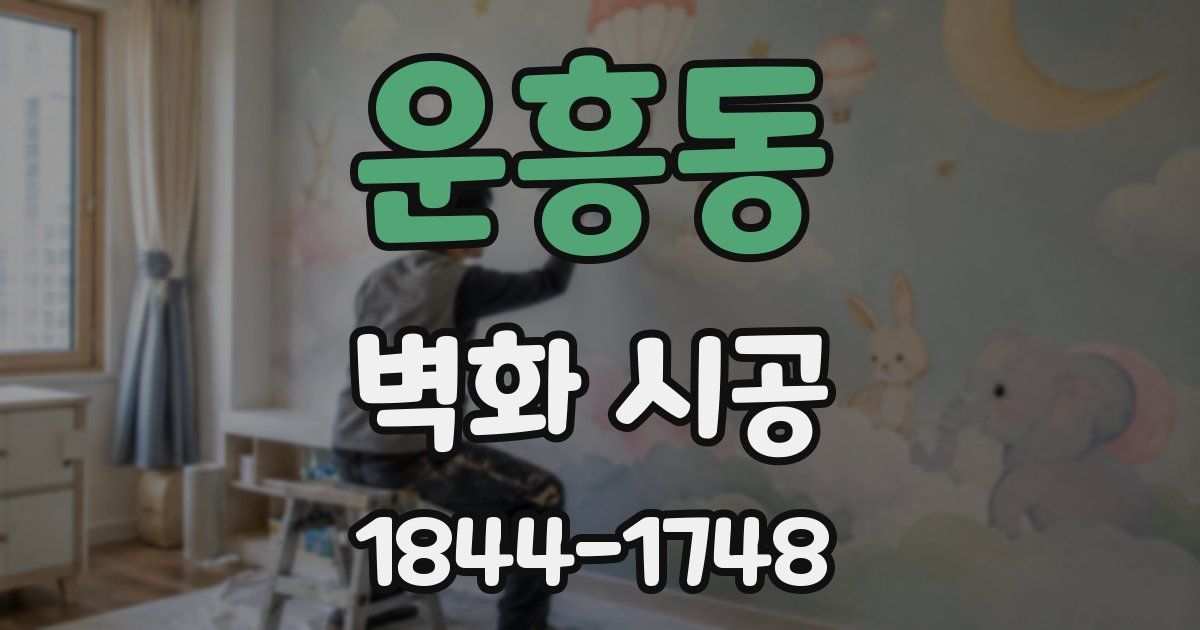 운흥동 벽화 시공