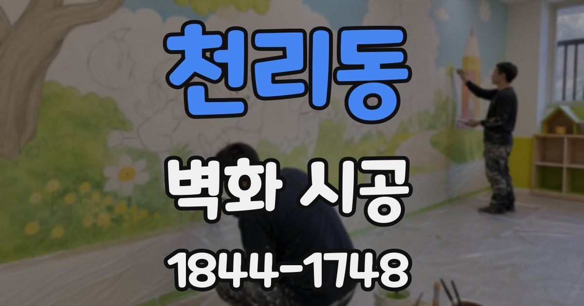 천리동 벽화 시공