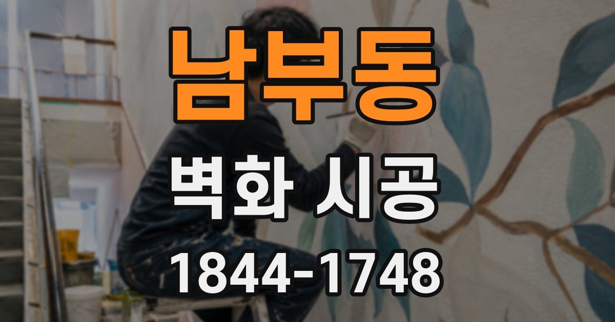 남부동 벽화 시공