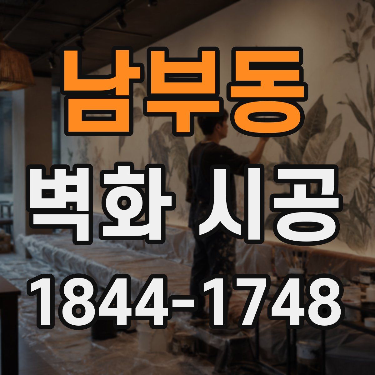 남부동 벽화 시공