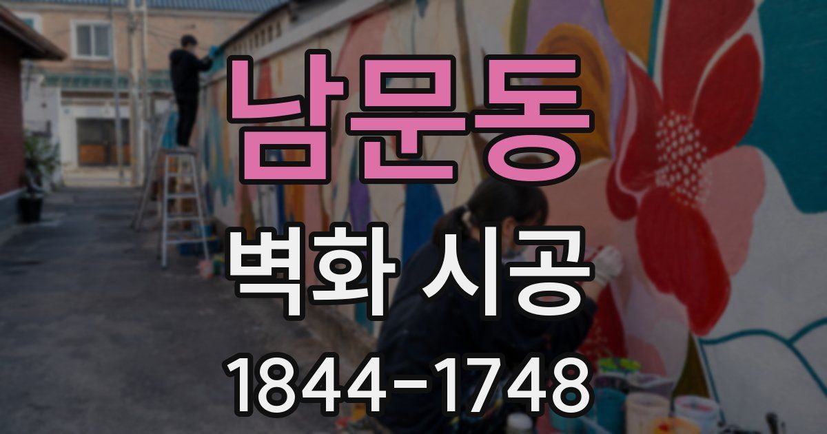 남문동 벽화 시공