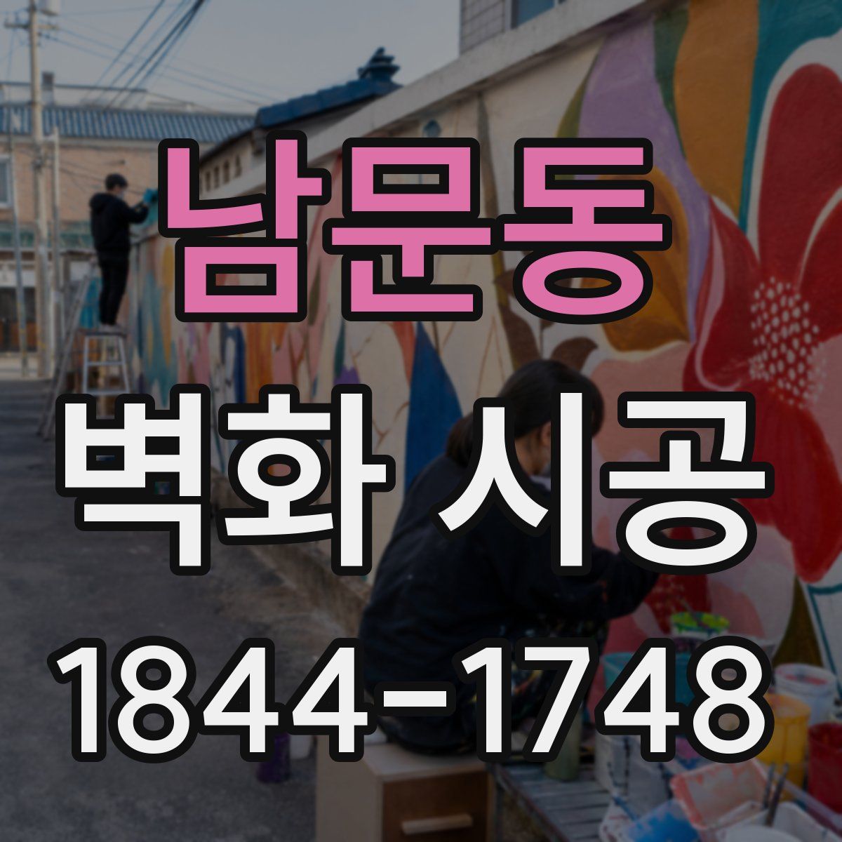 남문동 벽화 시공
