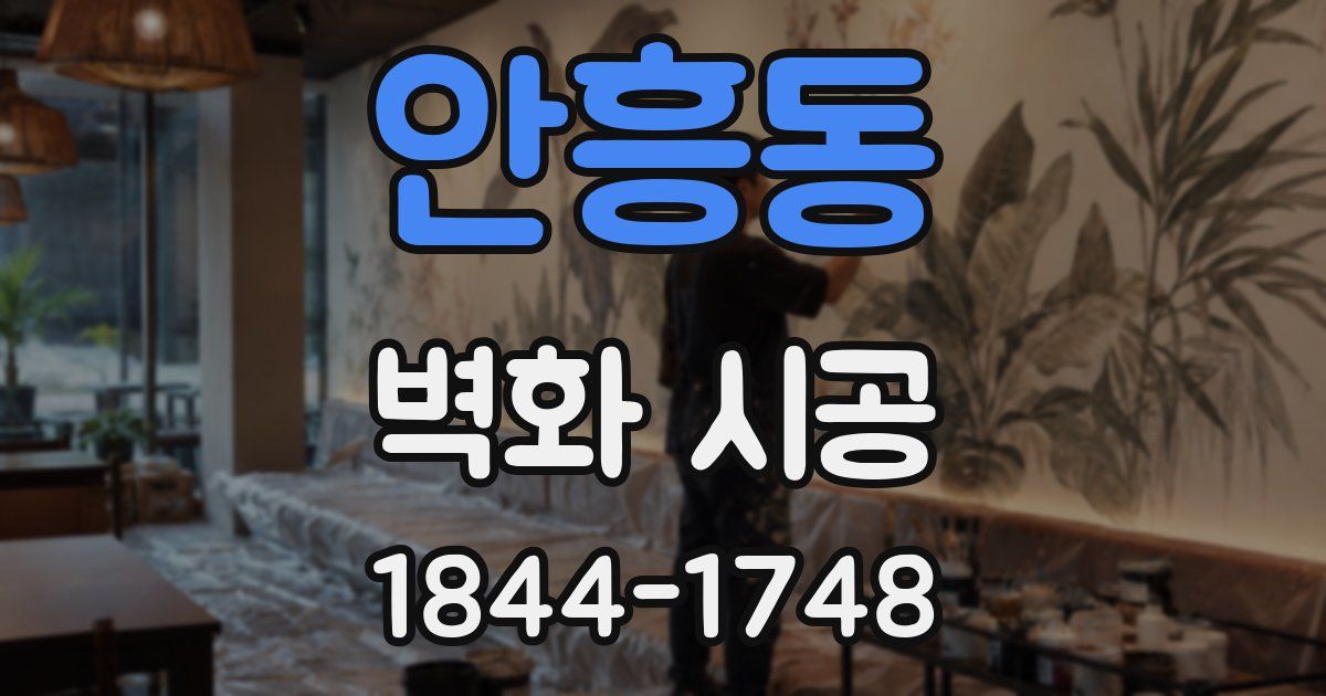안흥동 벽화 시공
