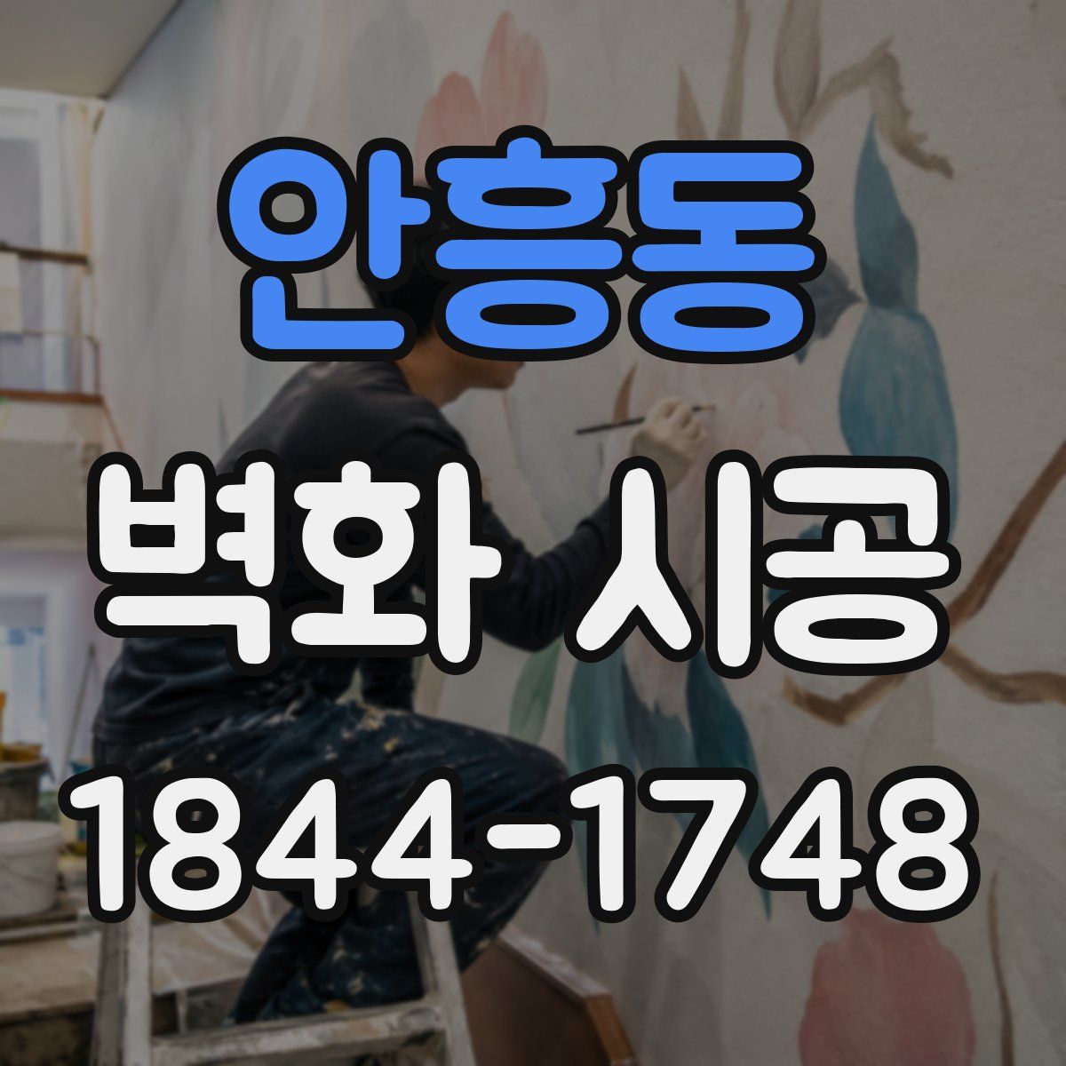 안흥동 벽화 시공