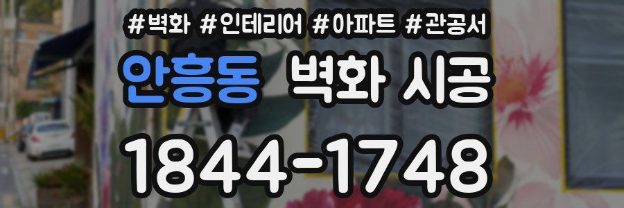 안흥동 벽화 시공