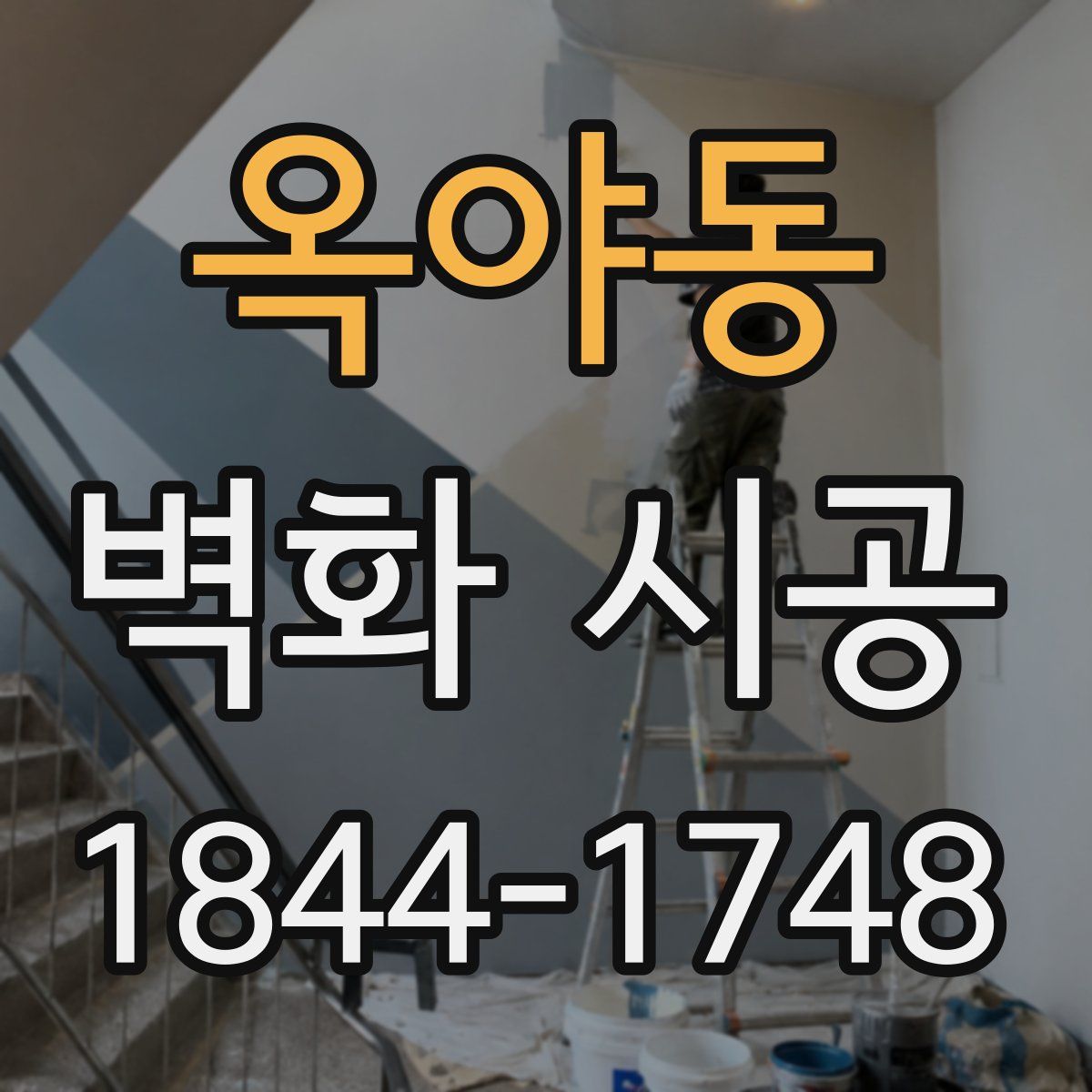 옥야동 벽화 시공