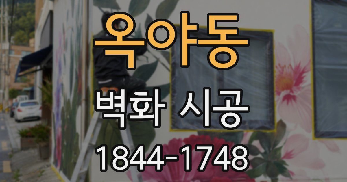 옥야동 벽화 시공