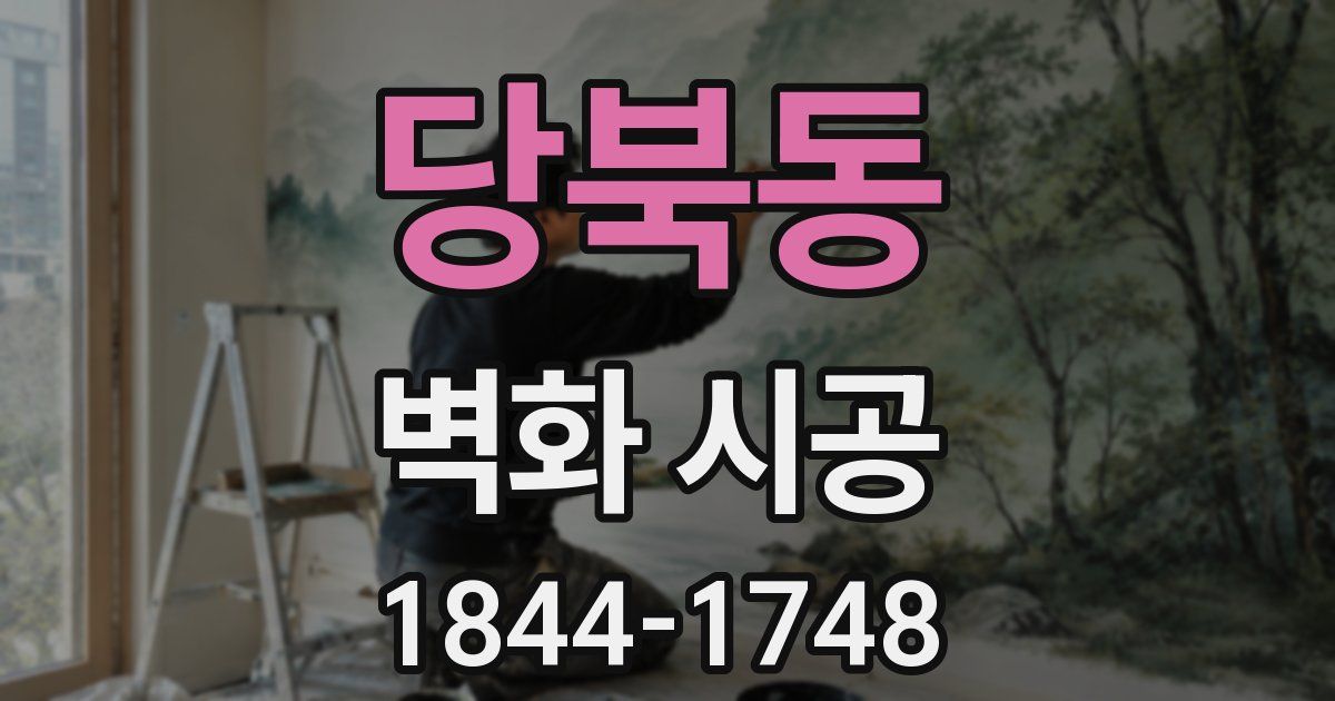 당북동 벽화 시공