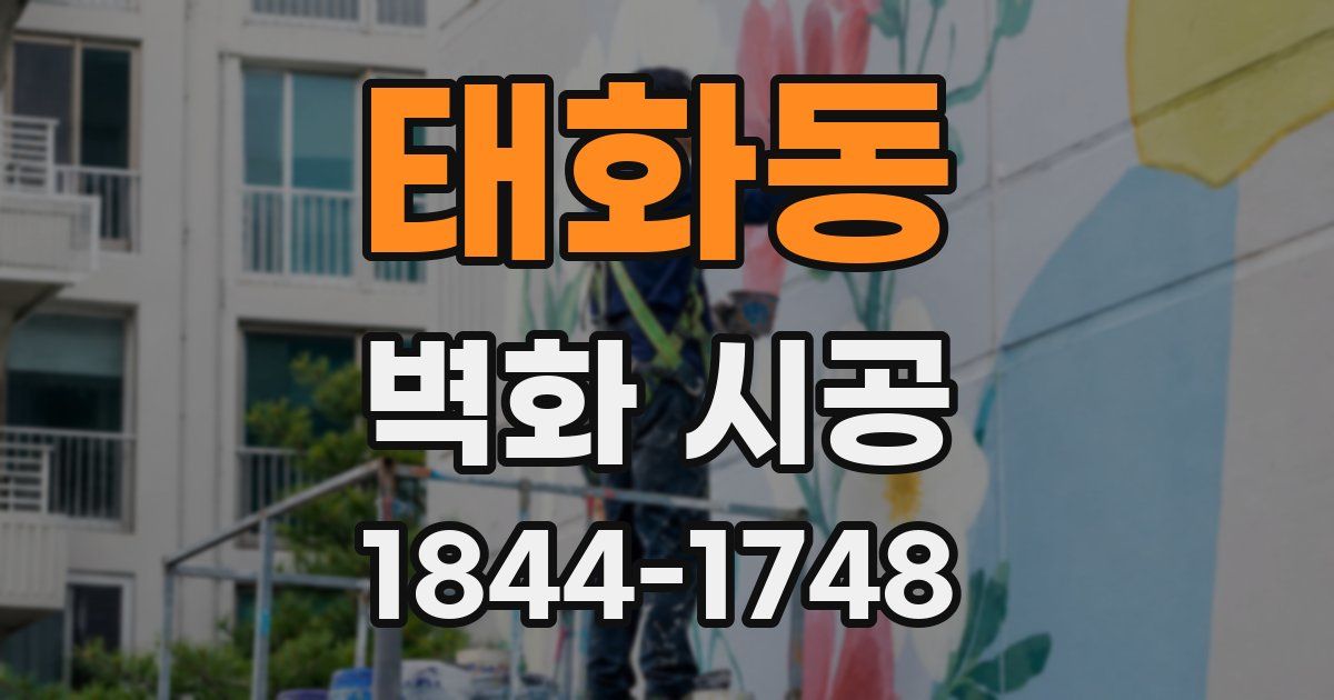 태화동 벽화 시공