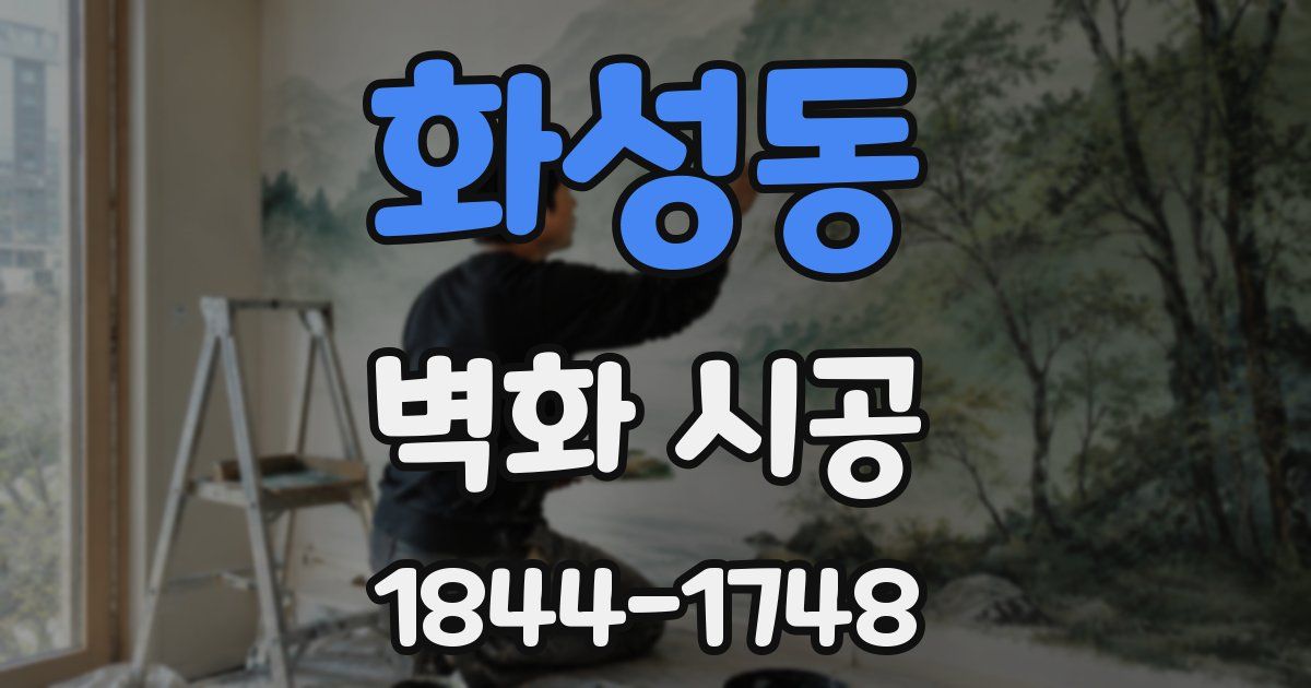 화성동 벽화 시공