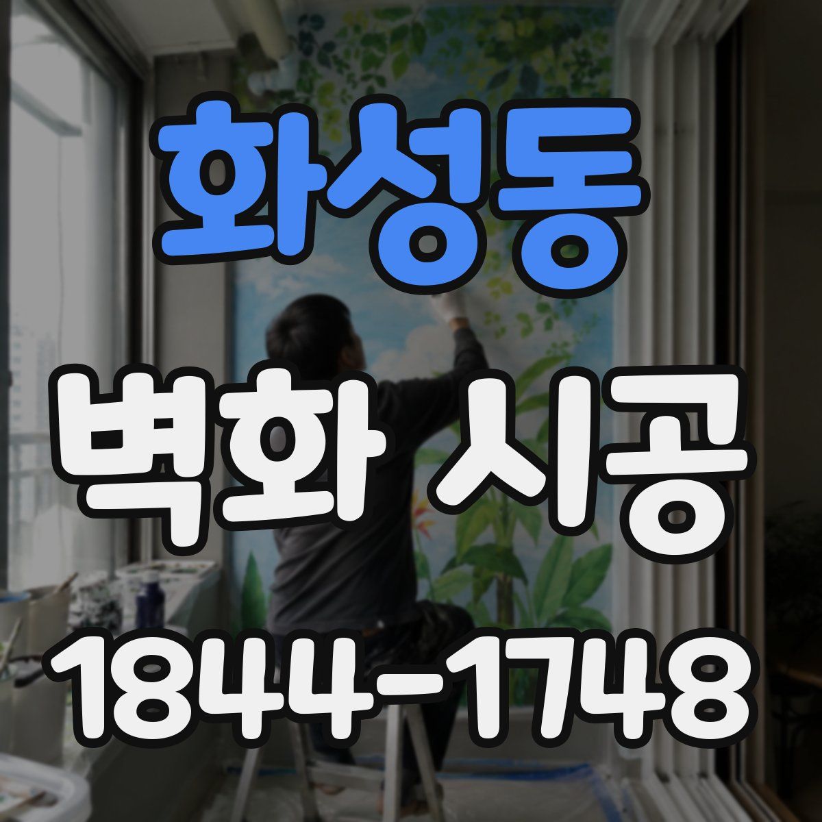 화성동 벽화 시공