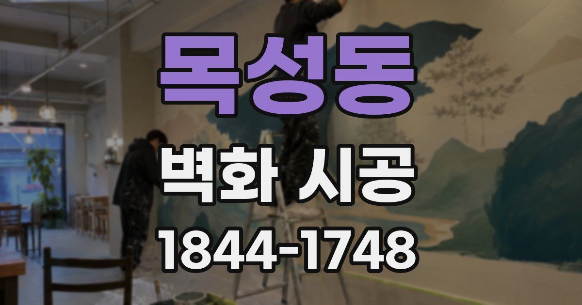 목성동 벽화 시공