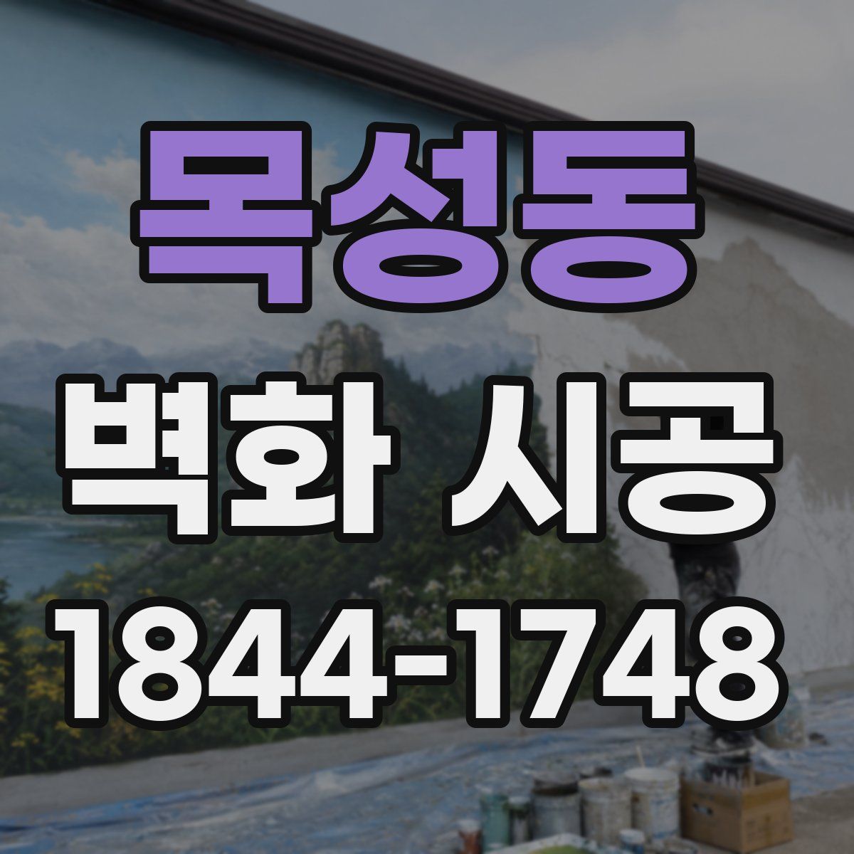 목성동 벽화 시공