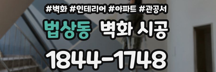 법상동 벽화 시공