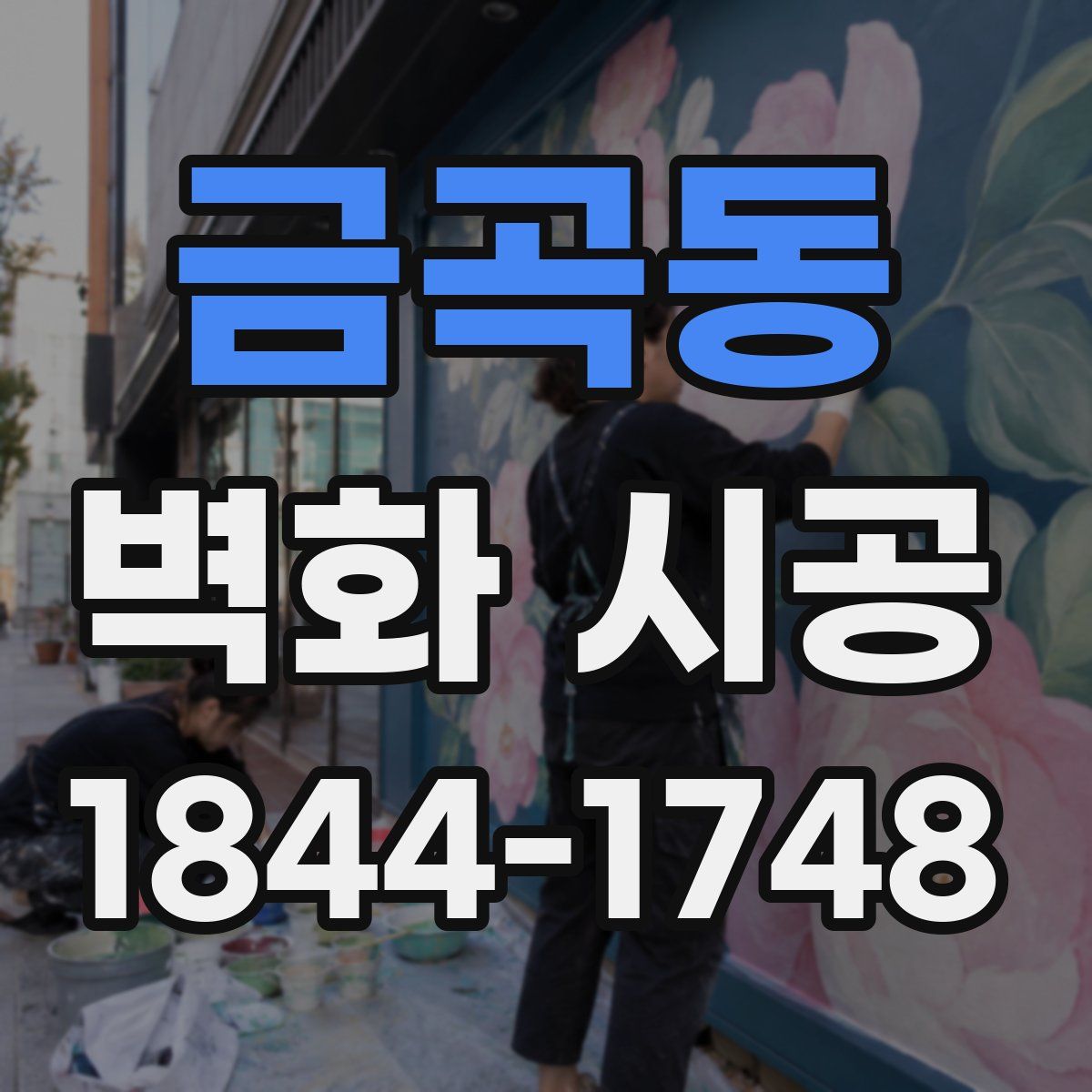 금곡동 벽화 시공