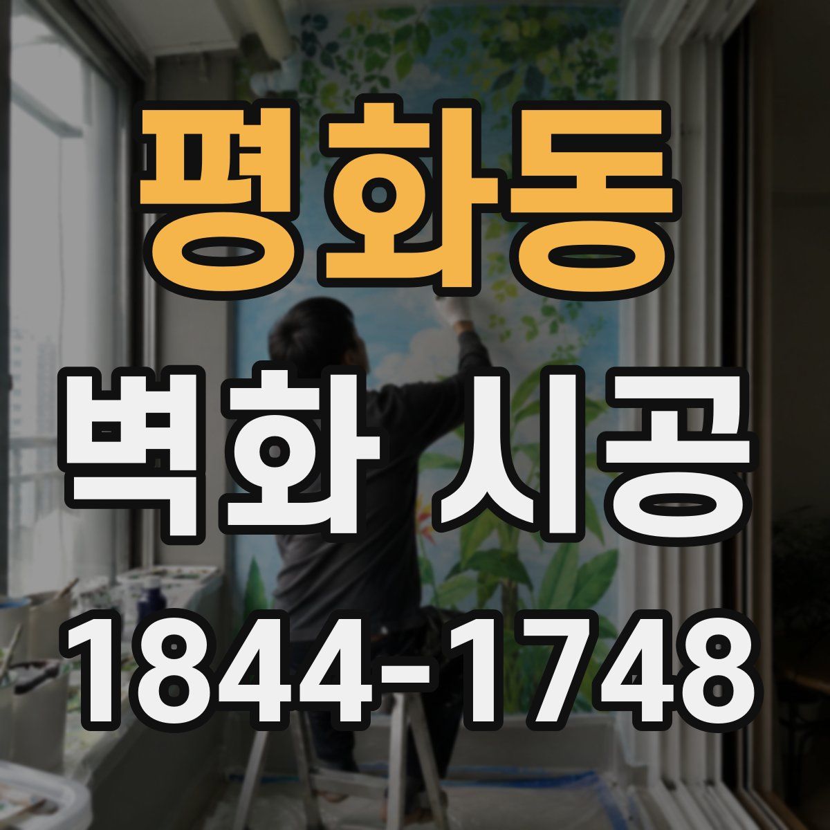 평화동 벽화 시공