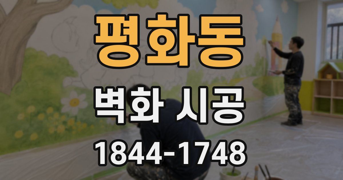 평화동 벽화 시공