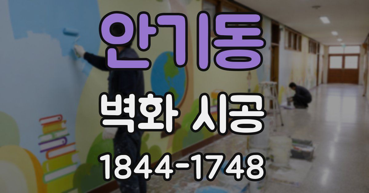 안기동 벽화 시공