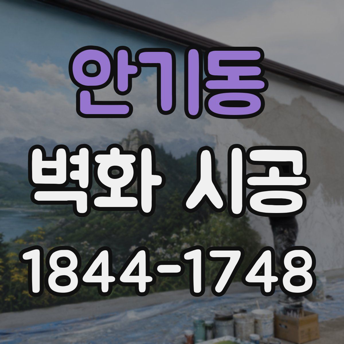 안기동 벽화 시공