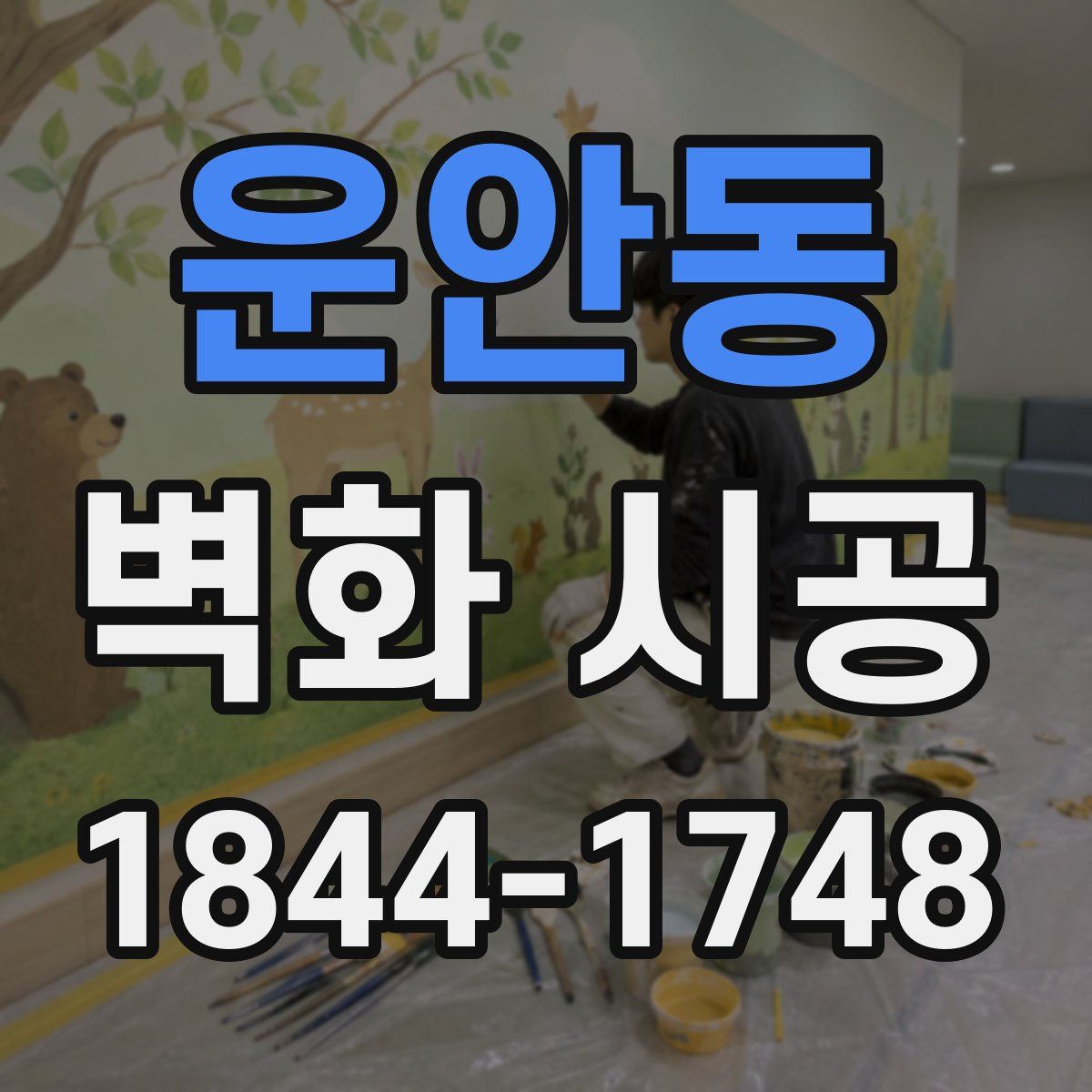 운안동 벽화 시공
