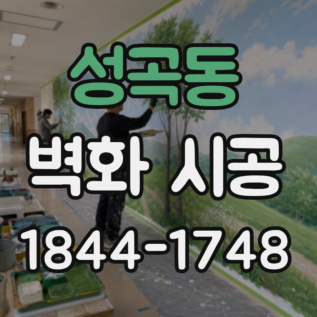 성곡동 벽화 시공