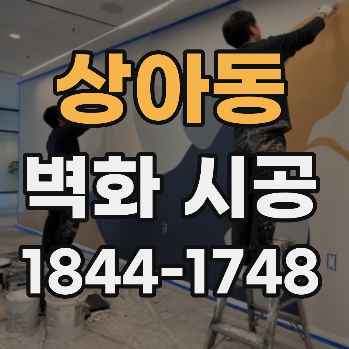 상아동 벽화 시공