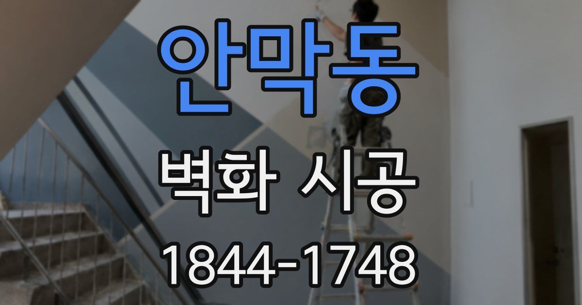 안막동 벽화 시공
