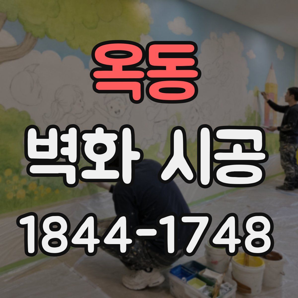 옥동 벽화 시공