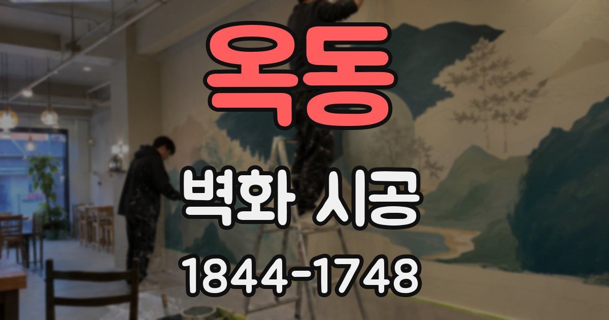 옥동 벽화 시공