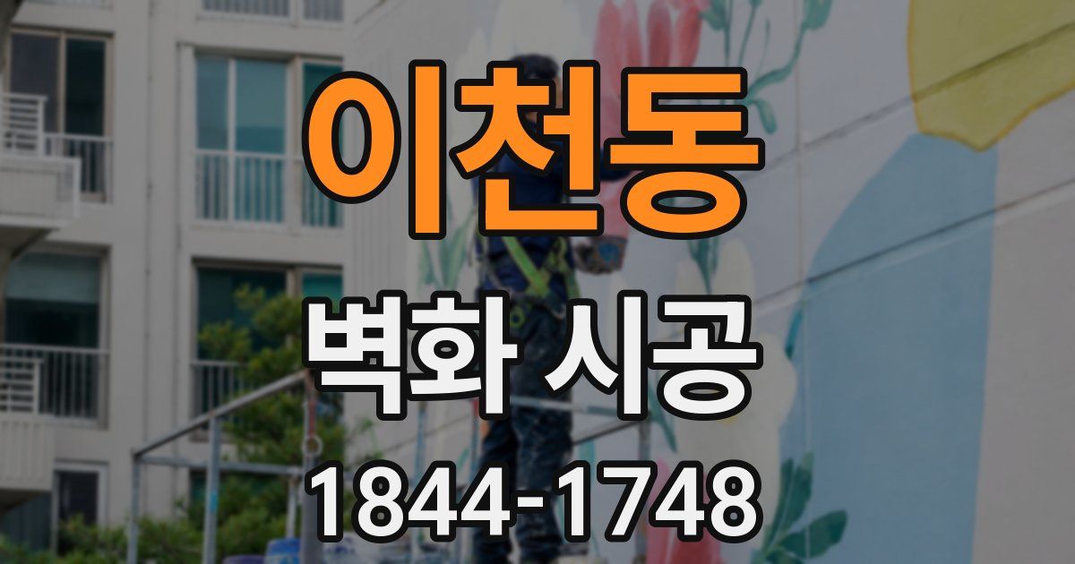 이천동 벽화 시공