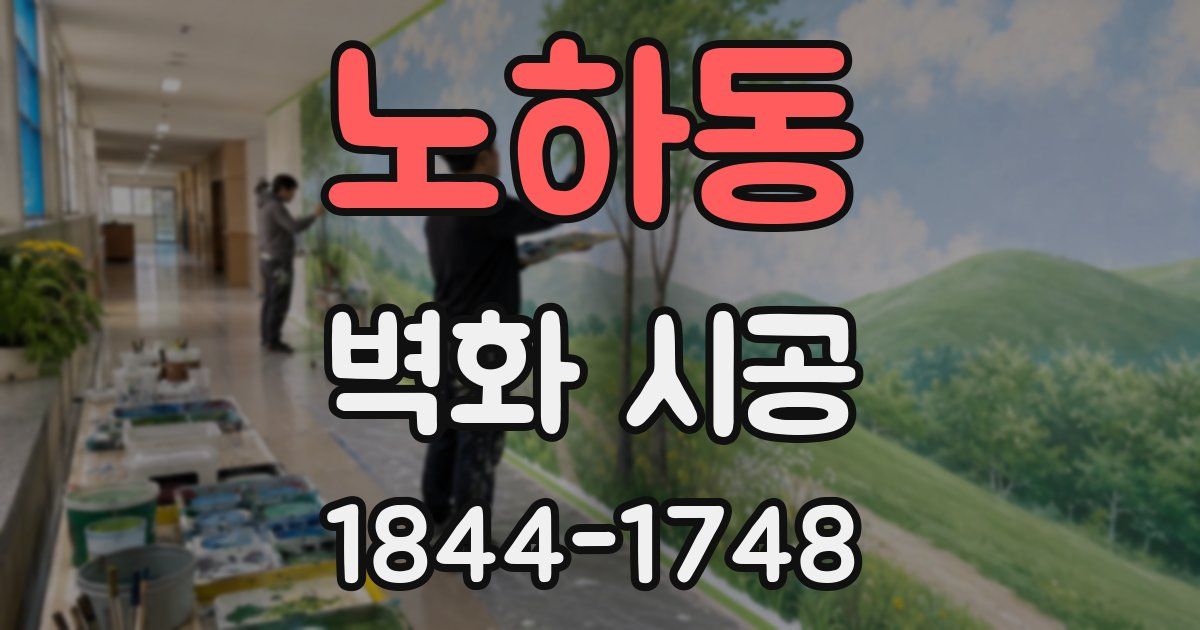 노하동 벽화 시공