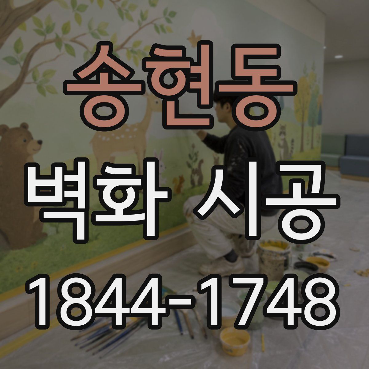 송현동 벽화 시공