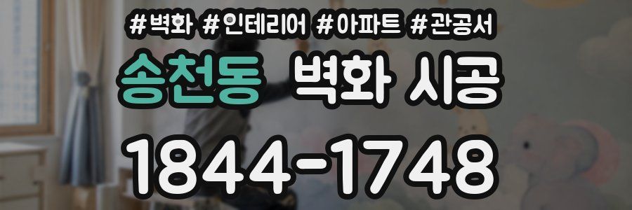 송천동 벽화 시공